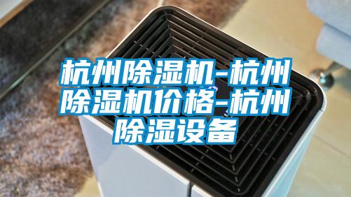 杭州除濕機-杭州除濕機價(jià)格-杭州除濕設備