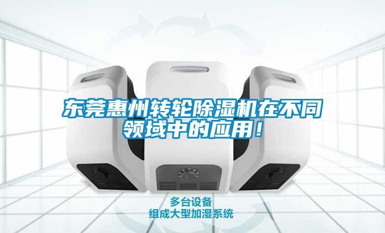 東莞惠州轉輪除濕機在不同領(lǐng)域中的應用！