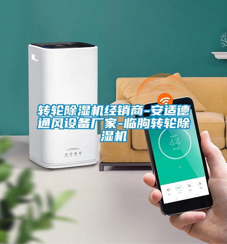 轉輪除濕機經(jīng)銷(xiāo)商-安適德通風(fēng)設備廠(chǎng)家-臨朐轉輪除濕機