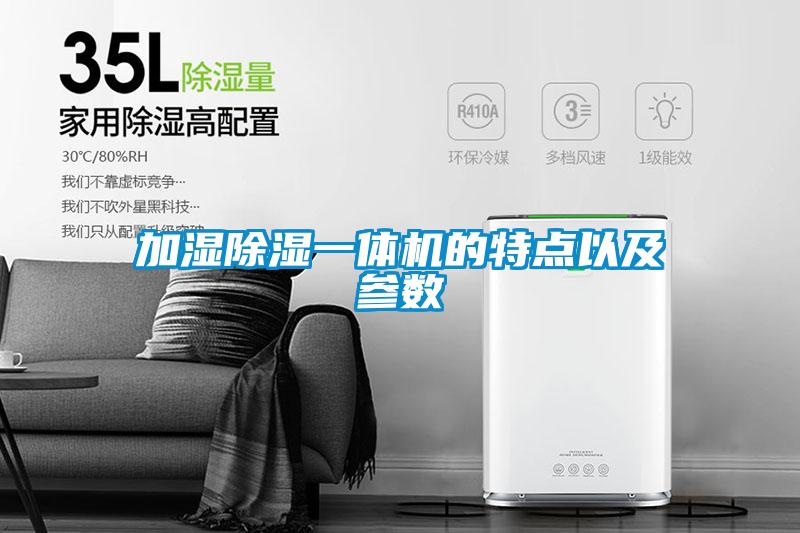 加濕除濕一體機的特點(diǎn)以及參數