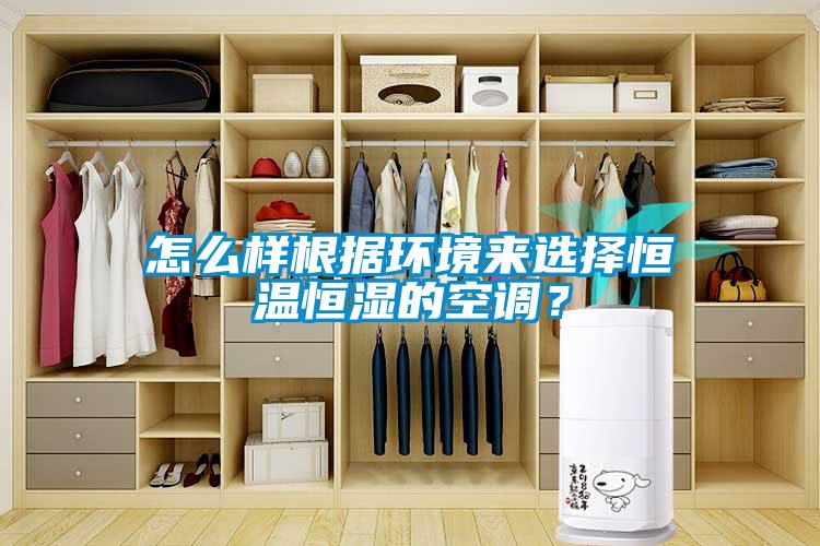 怎么樣根據環(huán)境來(lái)選擇恒溫恒濕的空調？