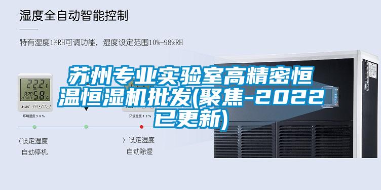 蘇州專(zhuān)業(yè)實(shí)驗室高精密恒溫恒濕機批發(fā)(聚焦-2022已更新)