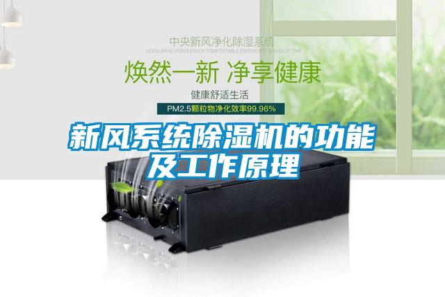 新風(fēng)系統除濕機的功能及工作原理