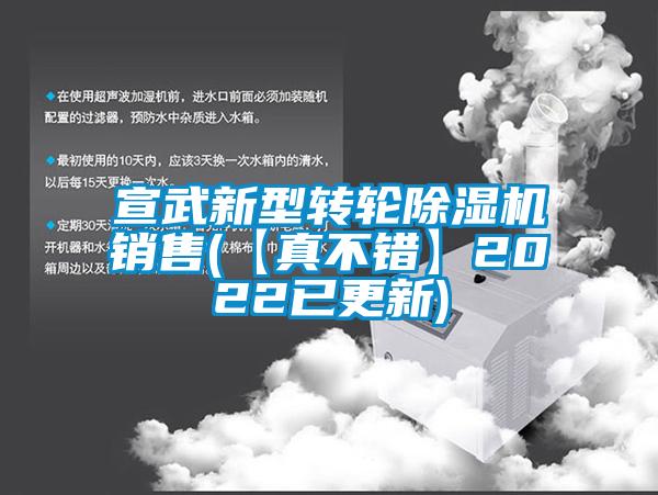 宣武新型轉輪除濕機銷(xiāo)售(【真不錯】2022已更新)