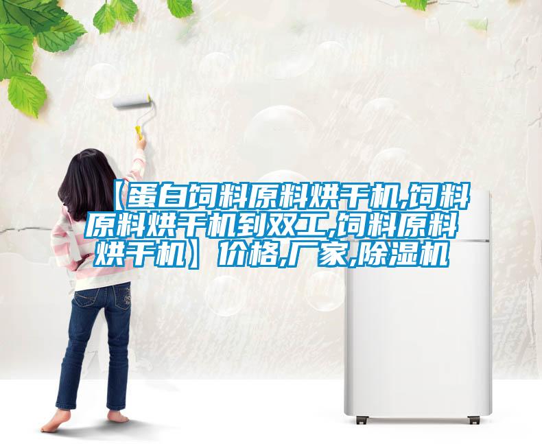 【蛋白飼料原料烘干機,飼料原料烘干機到雙工,飼料原料烘干機】?jì)r(jià)格,廠(chǎng)家,除濕機