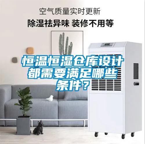 恒溫恒濕倉庫設計都需要滿(mǎn)足哪些條件？