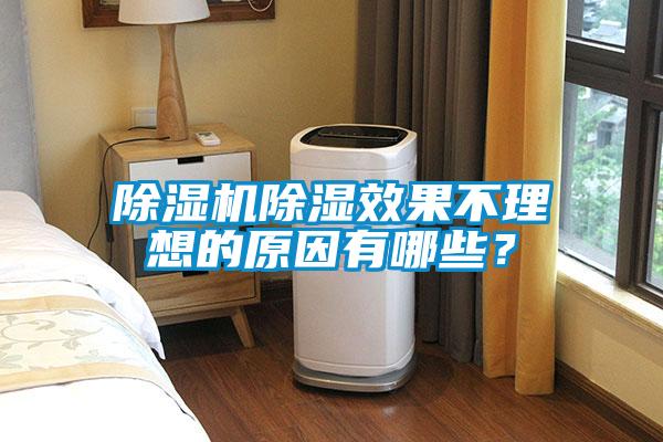 除濕機除濕效果不理想的原因有哪些？
