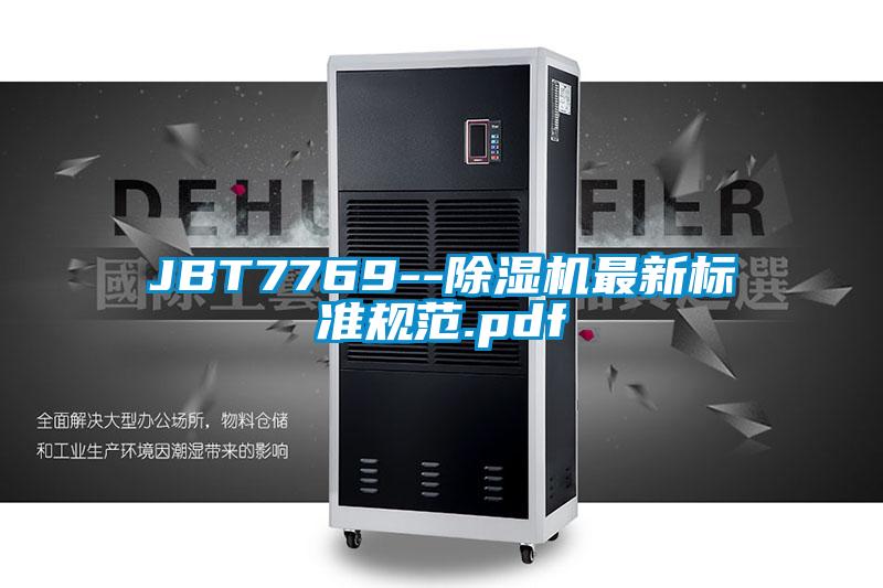 JBT7769--除濕機最新標準規范.pdf