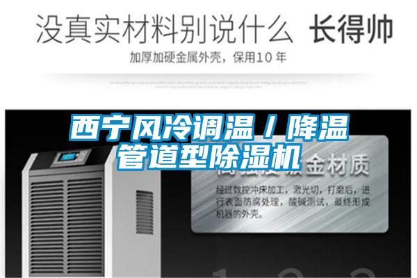 西寧風(fēng)冷調溫／降溫管道型除濕機