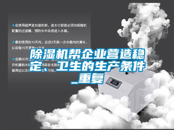 除濕機幫企業(yè)營(yíng)造穩定、衛生的生產(chǎn)條件_重復