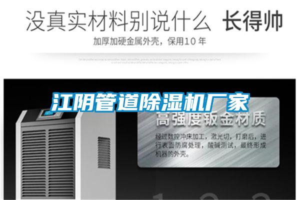 江陰管道除濕機廠(chǎng)家