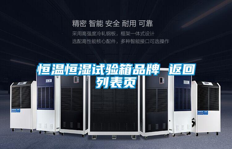 恒溫恒濕試驗箱品牌 返回列表頁(yè)