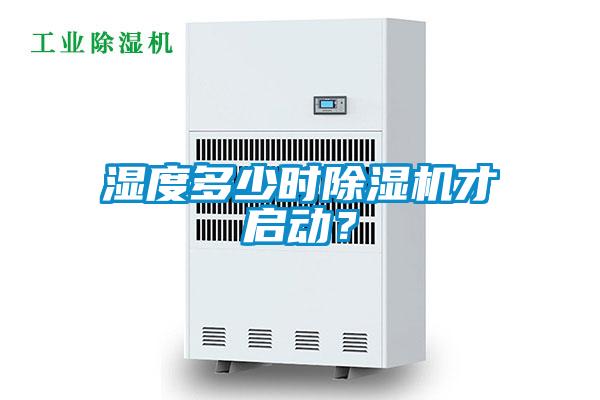 濕度多少時(shí)除濕機才啟動(dòng)？