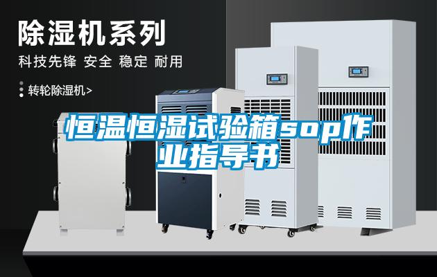 恒溫恒濕試驗箱sop作業(yè)指導書(shū)