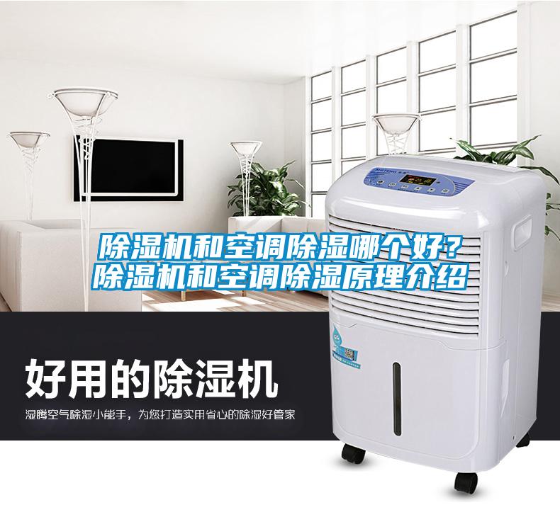除濕機和空調除濕哪個(gè)好？除濕機和空調除濕原理介紹