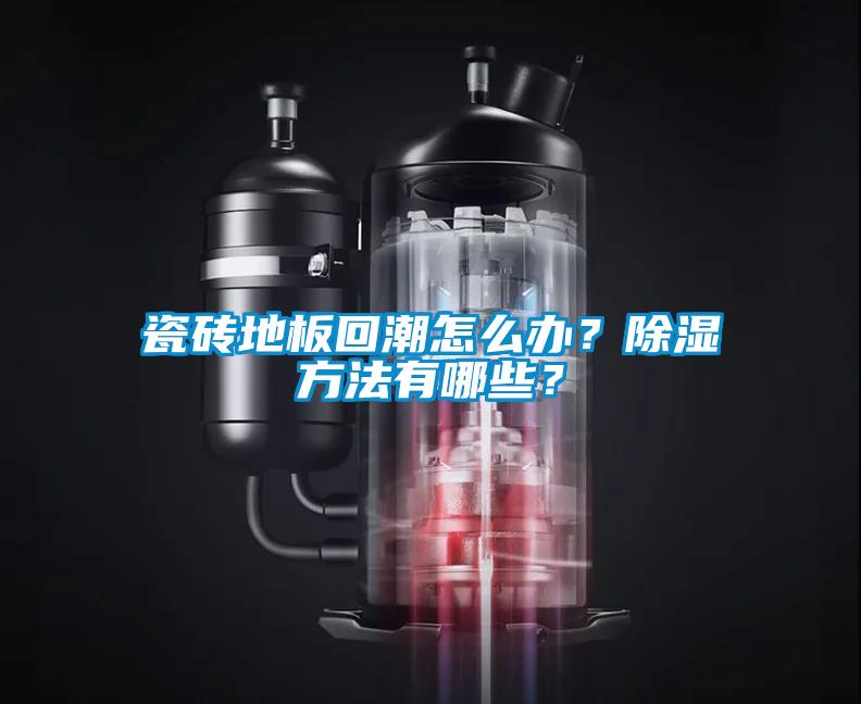 瓷磚地板回潮怎么辦？除濕方法有哪些？