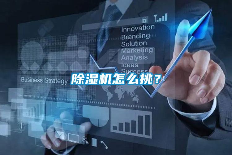 除濕機怎么挑？