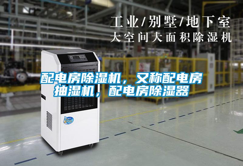 配電房除濕機，又稱(chēng)配電房抽濕機，配電房除濕器
