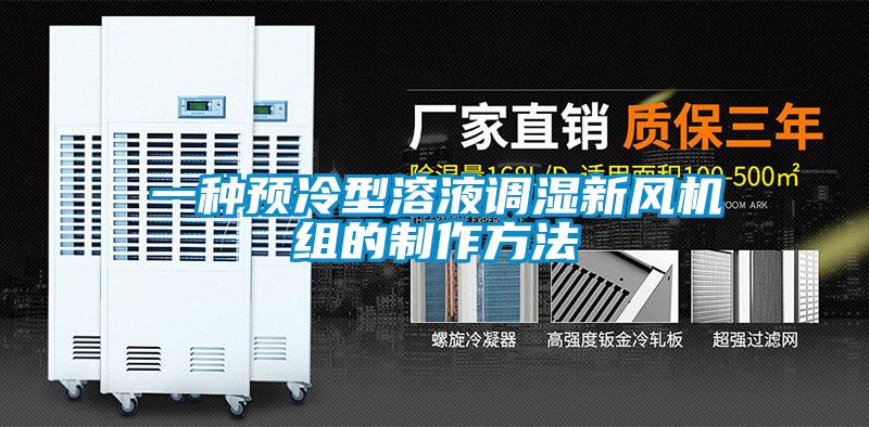 一種預冷型溶液調濕新風(fēng)機組的制作方法