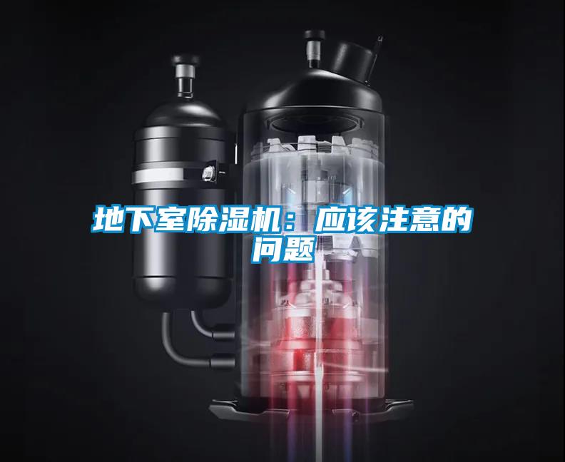 地下室除濕機：應該注意的問(wèn)題