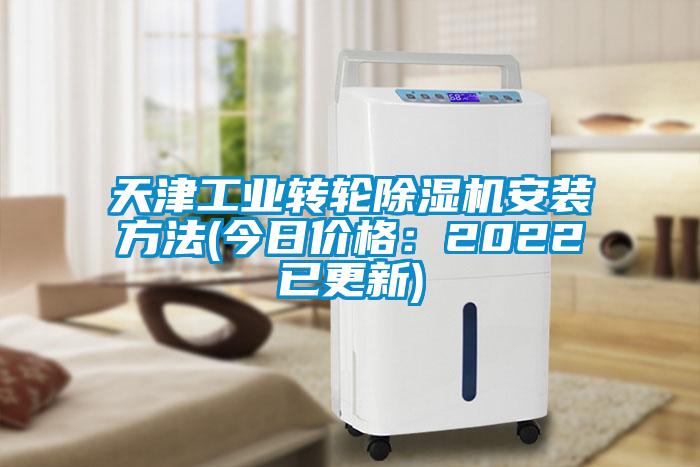 天津工業(yè)轉輪除濕機安裝方法(今日價(jià)格：2022已更新)