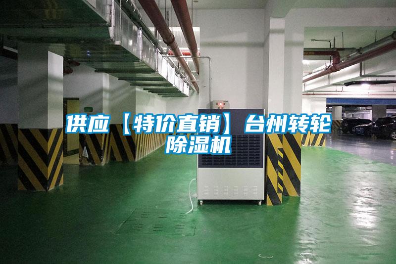 供應【特價(jià)直銷(xiāo)】臺州轉輪除濕機