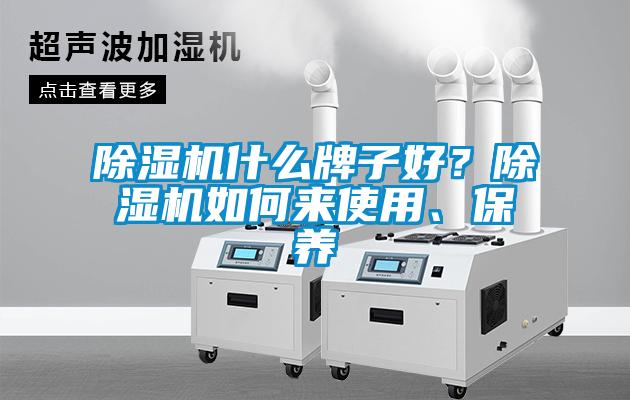 除濕機什么牌子好？除濕機如何來(lái)使用、保養