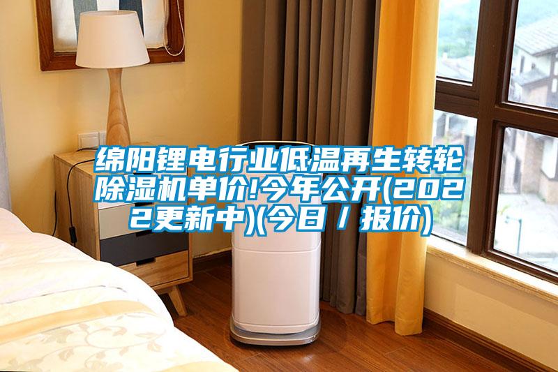 綿陽(yáng)鋰電行業(yè)低溫再生轉輪除濕機單價(jià)!今年公開(kāi)(2022更新中)(今日／報價(jià))