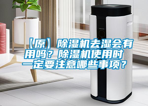 【原】除濕機去濕會(huì )有用嗎？除濕機使用時(shí)一定要注意哪些事項？