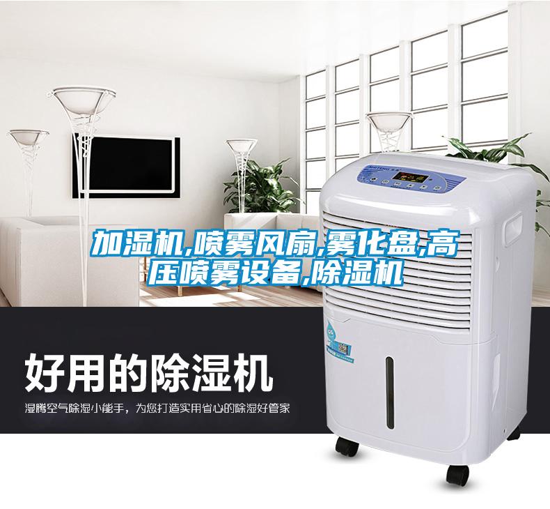 加濕機,噴霧風(fēng)扇,霧化盤(pán),高壓噴霧設備,除濕機