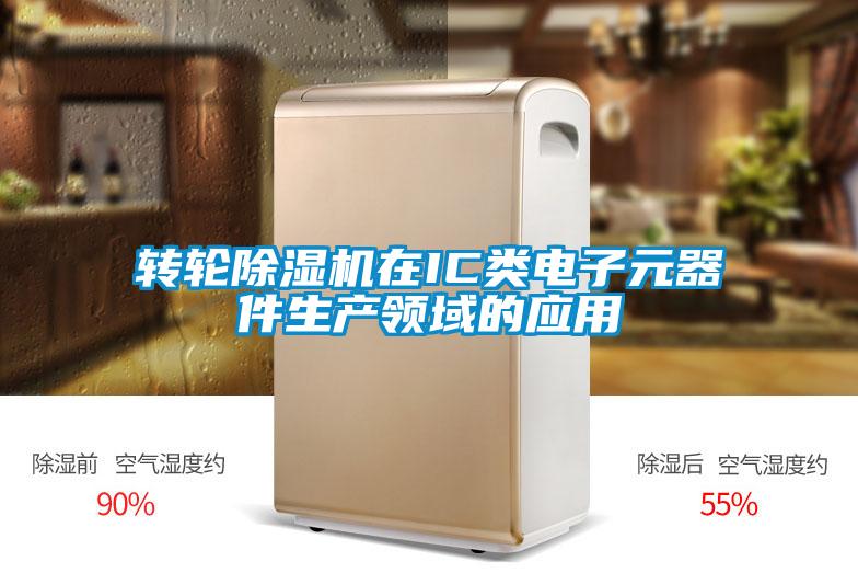 轉輪除濕機在IC類(lèi)電子元器件生產(chǎn)領(lǐng)域的應用
