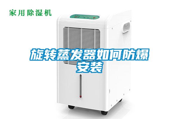 旋轉蒸發(fā)器如何防爆安裝
