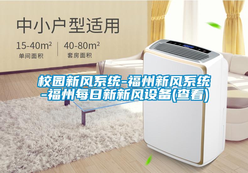 校園新風(fēng)系統-福州新風(fēng)系統-福州每日新新風(fēng)設備(查看)
