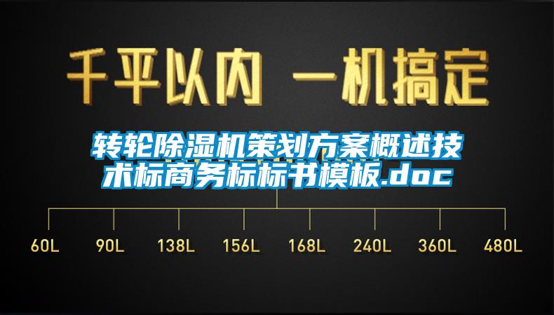 轉輪除濕機策劃方案概述技術(shù)標商務(wù)標標書(shū)模板.doc