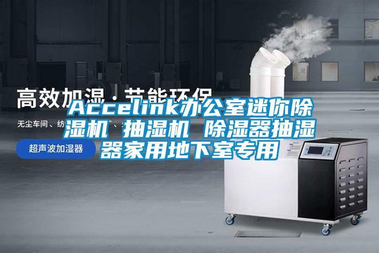 Accelink辦公室迷你除濕機 抽濕機 除濕器抽濕器家用地下室專(zhuān)用