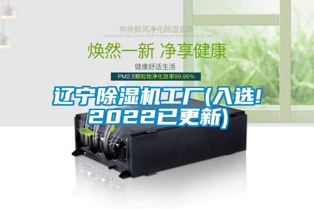 遼寧除濕機工廠(chǎng)(入選!2022已更新)