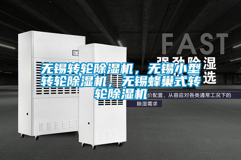 無(wú)錫轉輪除濕機，無(wú)錫小型轉輪除濕機，無(wú)錫蜂巢式轉輪除濕機