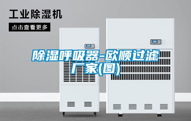 除濕呼吸器-歐順過(guò)濾廠(chǎng)家(圖)