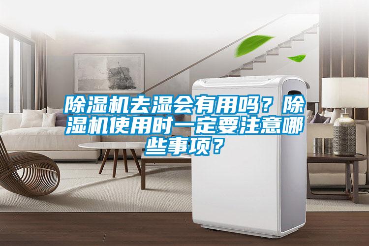 除濕機去濕會(huì )有用嗎？除濕機使用時(shí)一定要注意哪些事項？