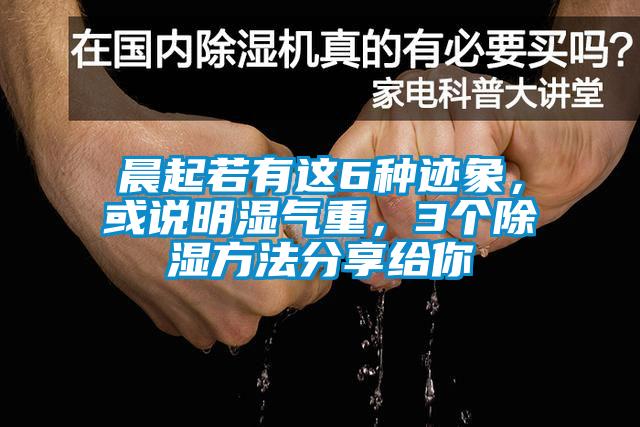 晨起若有這6種跡象，或說(shuō)明濕氣重，3個(gè)除濕方法分享給你