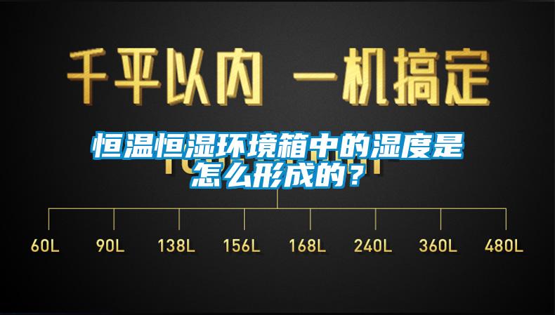 恒溫恒濕環(huán)境箱中的濕度是怎么形成的？