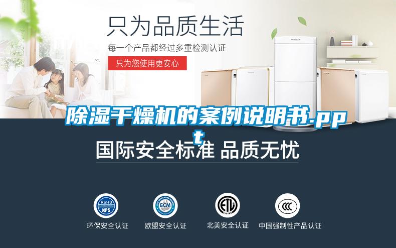 除濕干燥機的案例說(shuō)明書(shū).ppt