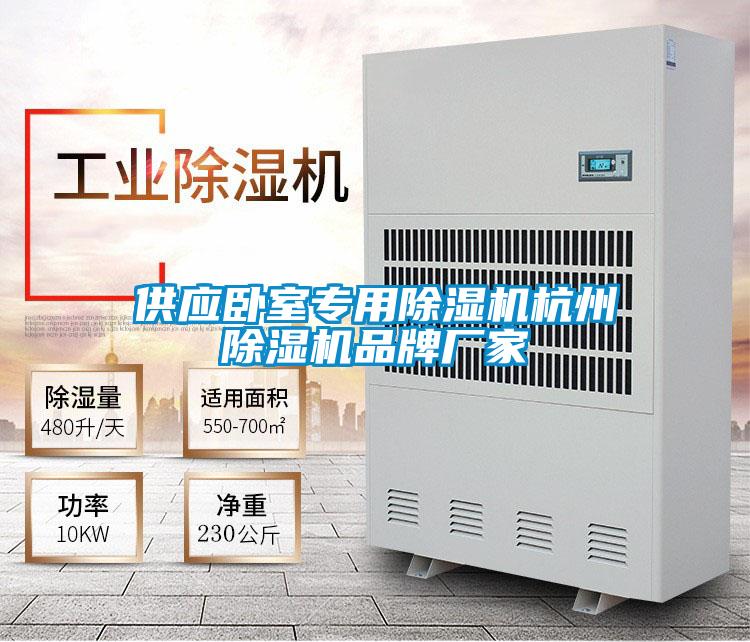 供應臥室專(zhuān)用除濕機杭州除濕機品牌廠(chǎng)家