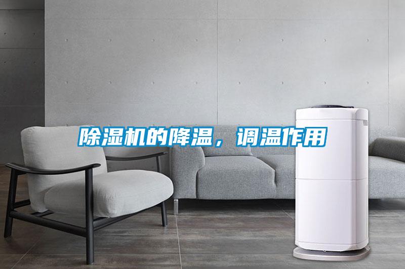 除濕機的降溫，調溫作用