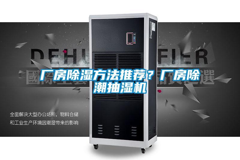 廠(chǎng)房除濕方法推薦？廠(chǎng)房除潮抽濕機