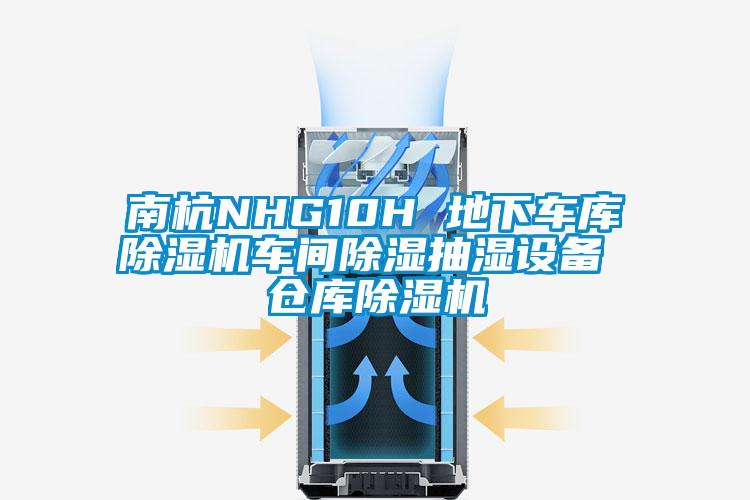 南杭NHG10H 地下車(chē)庫除濕機車(chē)間除濕抽濕設備 倉庫除濕機