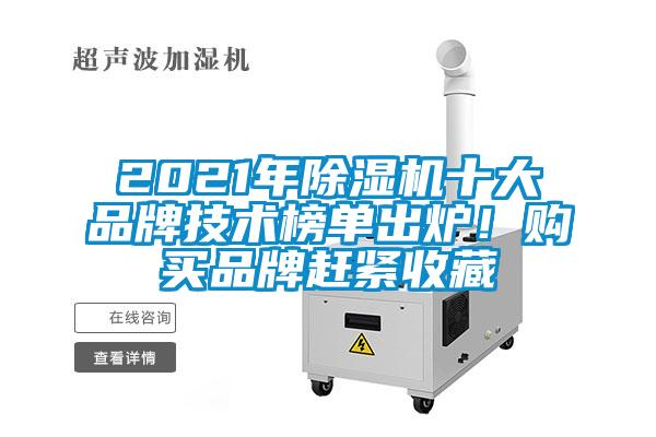 2021年除濕機十大品牌技術(shù)榜單出爐！購買(mǎi)品牌趕緊收藏