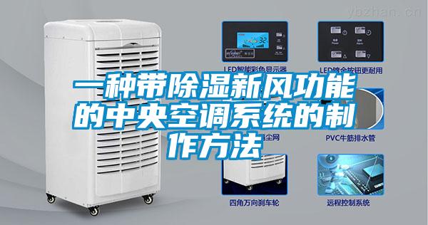 一種帶除濕新風(fēng)功能的中央空調系統的制作方法