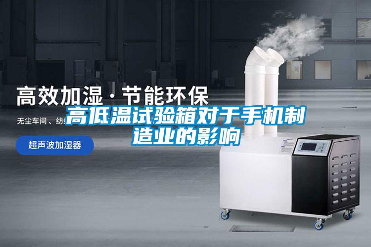 高低溫試驗箱對于手機制造業(yè)的影響