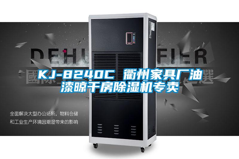 KJ-8240C 衢州家具廠(chǎng)油漆晾干房除濕機專(zhuān)賣(mài)